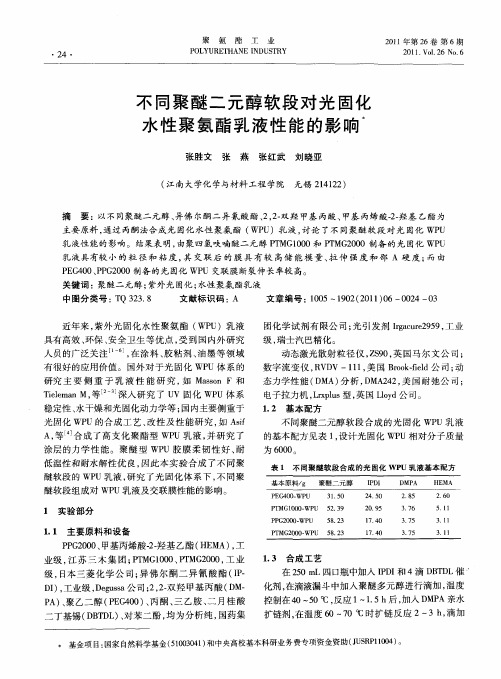 不同聚醚二元醇软段对光固化水性聚氨酯乳液性能的影响