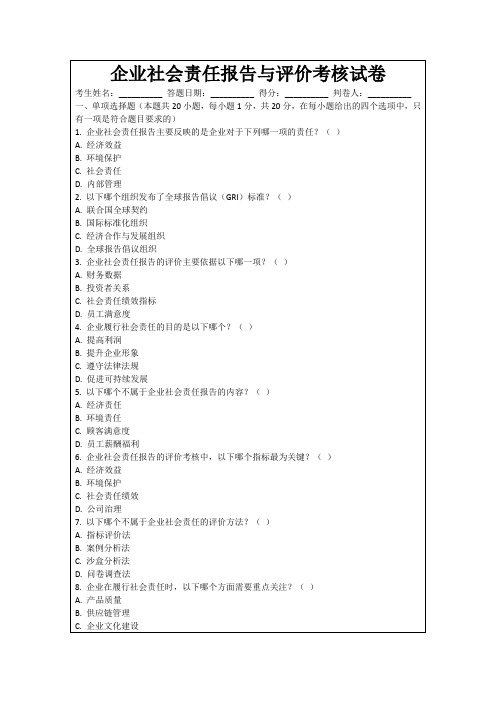 企业社会责任报告与评价考核试卷