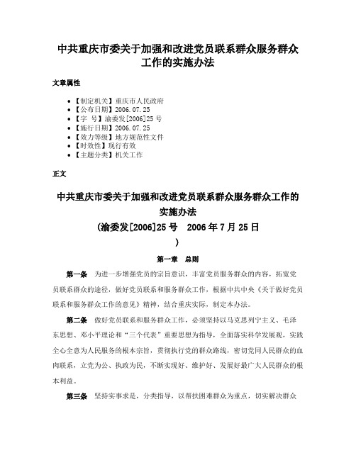 中共重庆市委关于加强和改进党员联系群众服务群众工作的实施办法