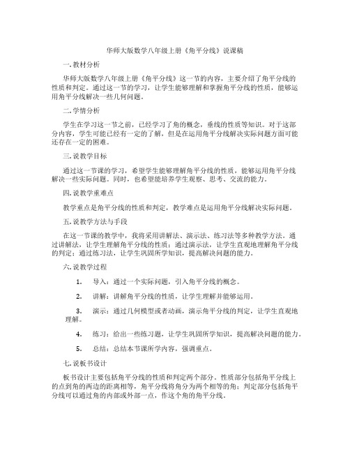 华师大版数学八年级上册《角平分线》说课稿