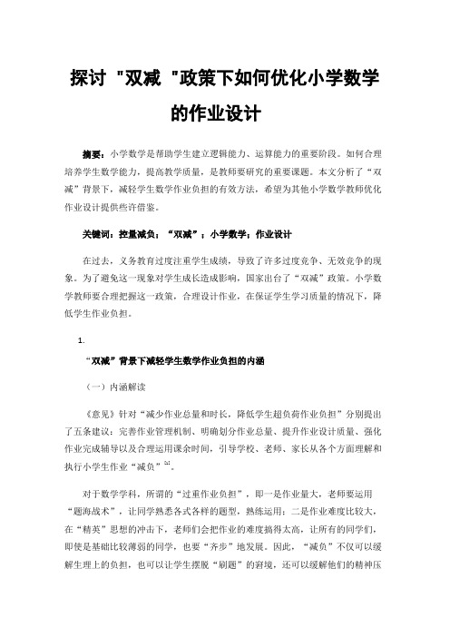 探讨双减政策下如何优化小学数学的作业设计