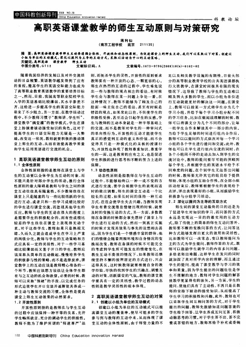 高职英语课堂教学的师生互动原则与对策研究