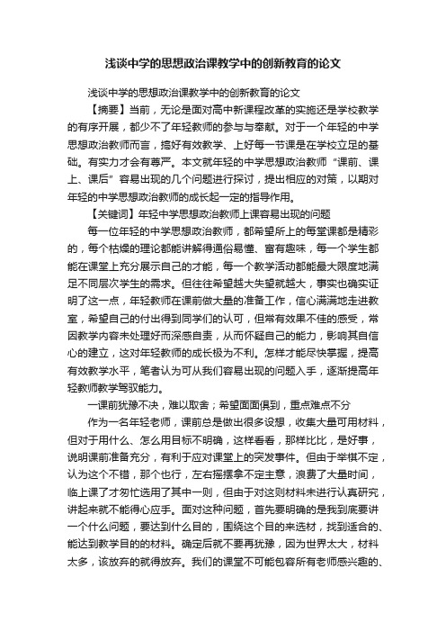 浅谈中学的思想政治课教学中的创新教育的论文