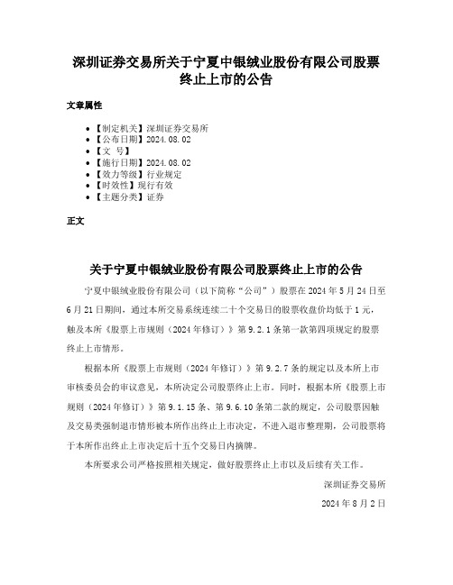 深圳证券交易所关于宁夏中银绒业股份有限公司股票终止上市的公告