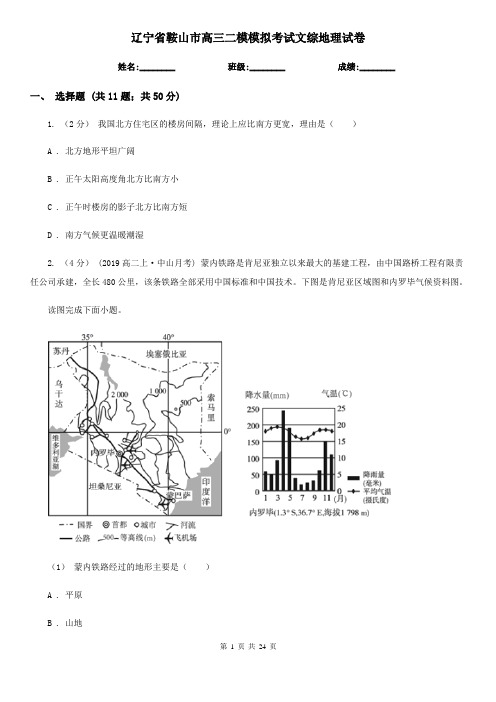 辽宁省鞍山市高三二模模拟考试文综地理试卷