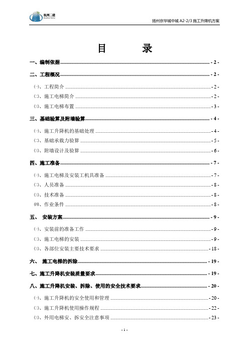 垂直升降机施工方案