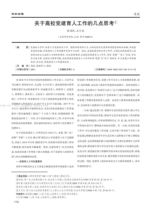 关于高校党建育人工作的几点思考