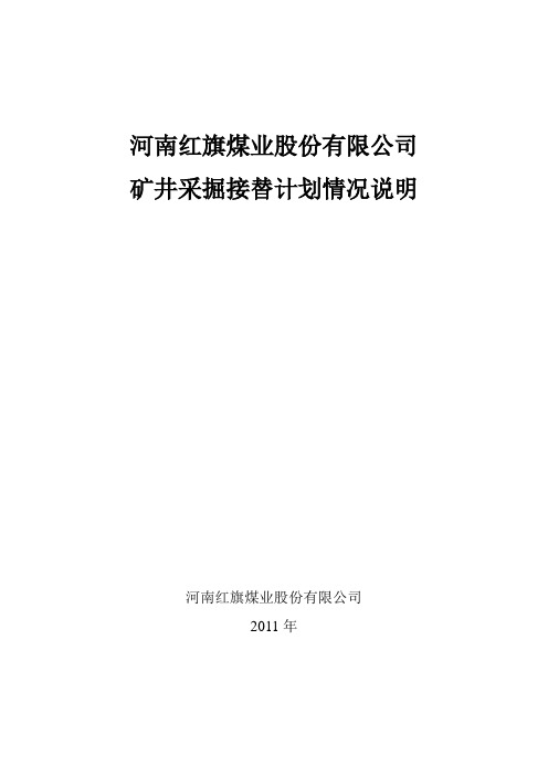 河南红旗煤业股份有限公司一矿接替计划