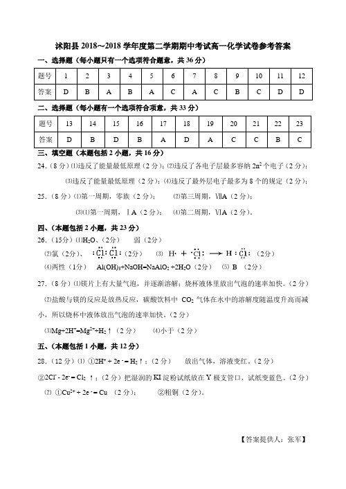 高一化学-沭阳县2018学年度第二学期期中考试高一化学