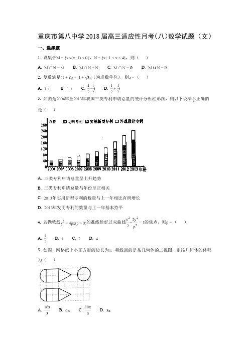 重庆市第八中学2018届高三适应性月考(八)(文)数学试题及答案解析