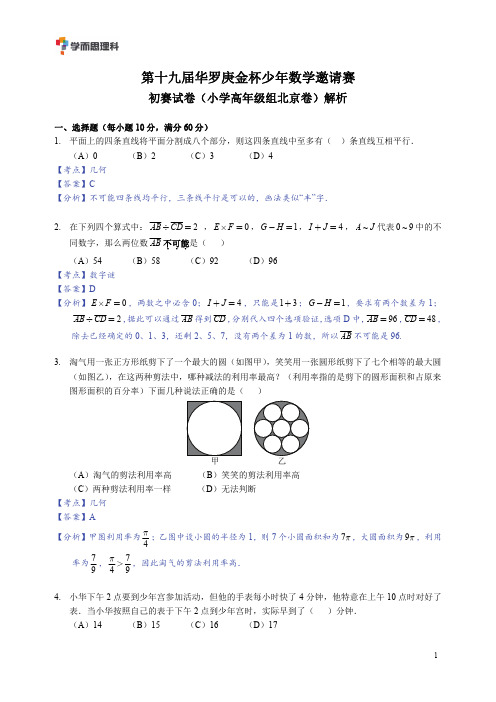 第十九届“华杯赛”初赛试卷_小高(北京版)(详解)