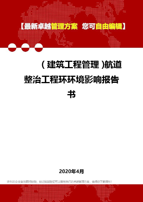 2020(建筑工程管理)航道整治工程环环境影响报告书