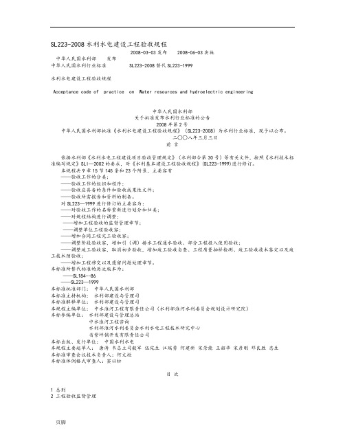 《水利水电建设工程验收规程》SL223