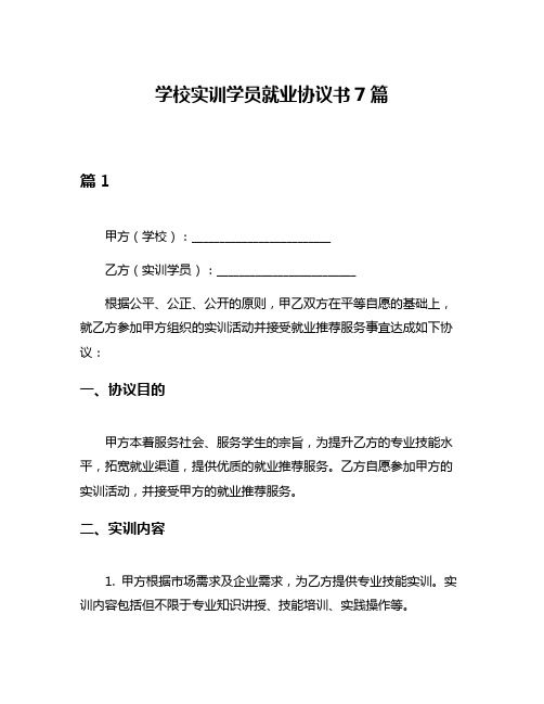 学校实训学员就业协议书7篇