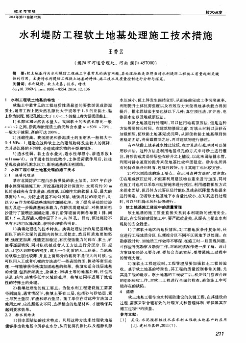 水利堤防工程软土地基处理施工技术措施