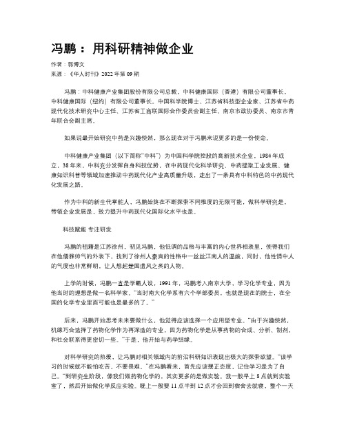 冯鹏： 用科研精神做企业