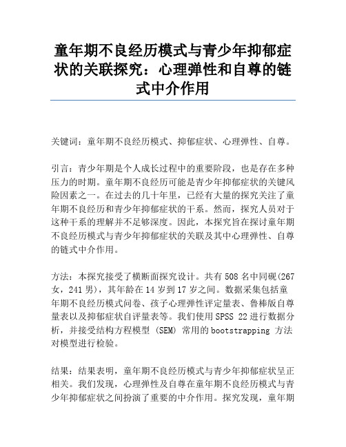 童年期不良经历模式与青少年抑郁症状的关联研究：心理弹性和自尊的链式中介作用