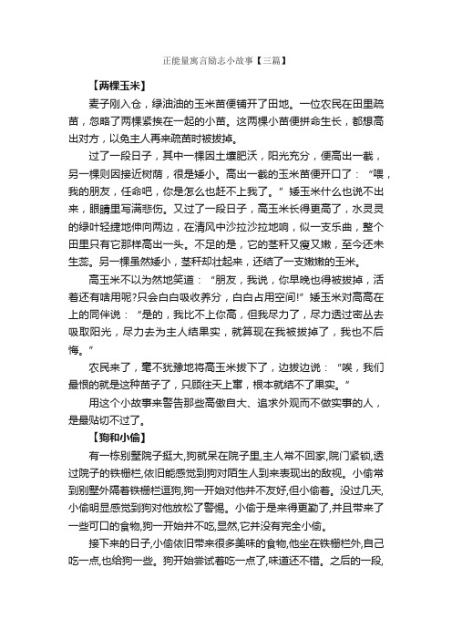 正能量寓言励志小故事【三篇】_儿童故事