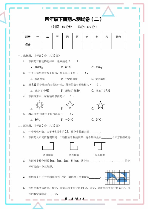 四年级下册数学期末测试卷2(含答案)