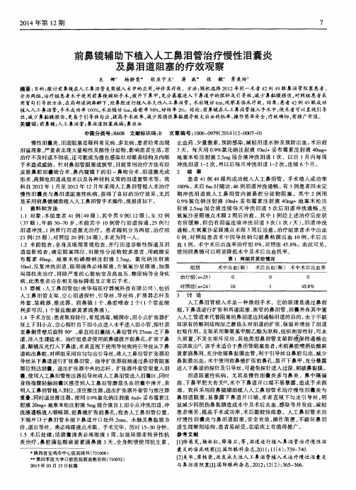 前鼻镜辅助下植入人工鼻泪管治疗慢性泪囊炎及鼻泪道阻塞的疗效观察