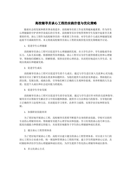 高校辅导员谈心工程的实践价值与优化策略