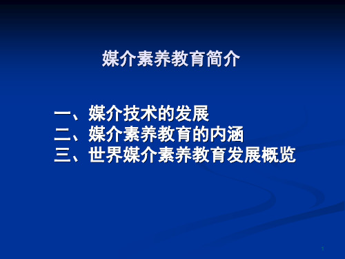 媒介素养教育简介