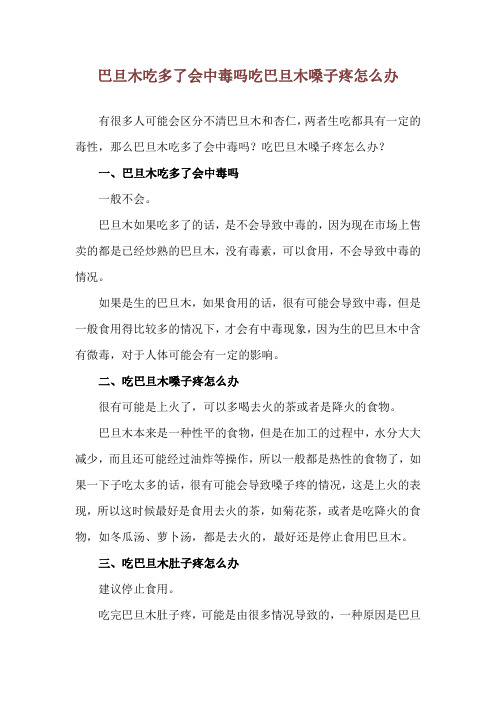 巴旦木吃多了会中毒吗 吃巴旦木嗓子疼怎么办