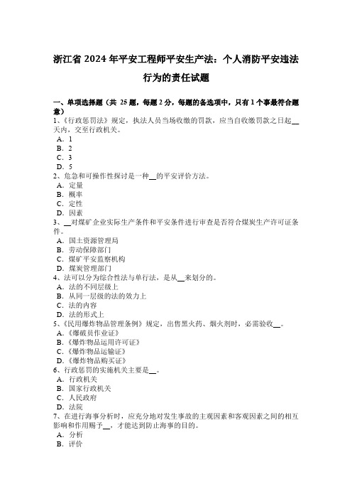 浙江省2024年安全工程师安全生产法：个人消防安全违法行为的责任试题