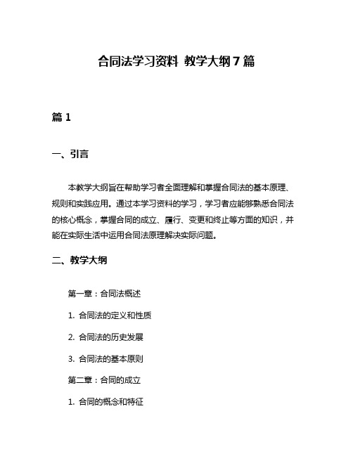 合同法学习资料 教学大纲7篇