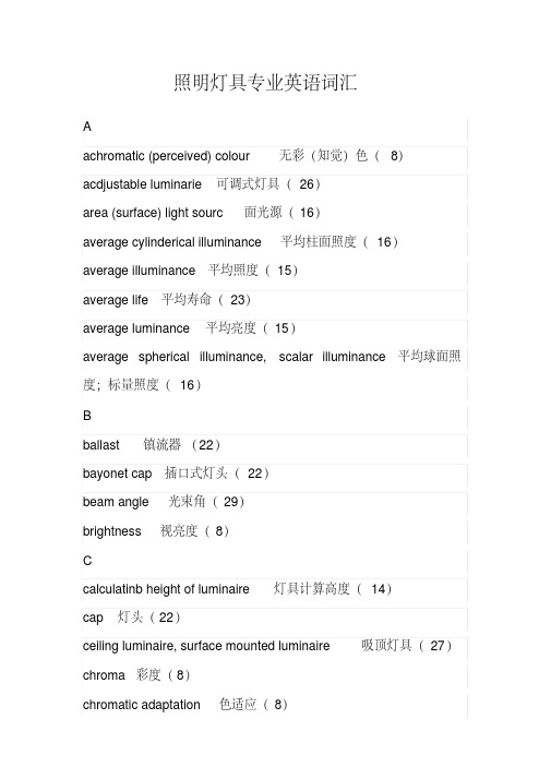 照明灯具专业英语词汇