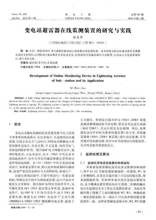 变电站避雷器在线监测装置的研究与实践