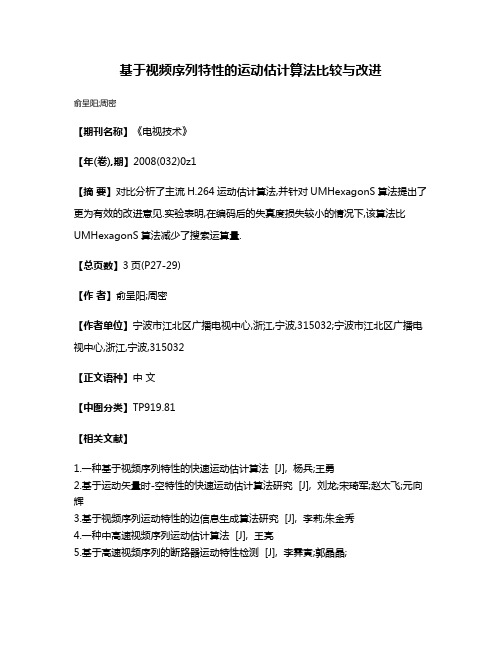 基于视频序列特性的运动估计算法比较与改进