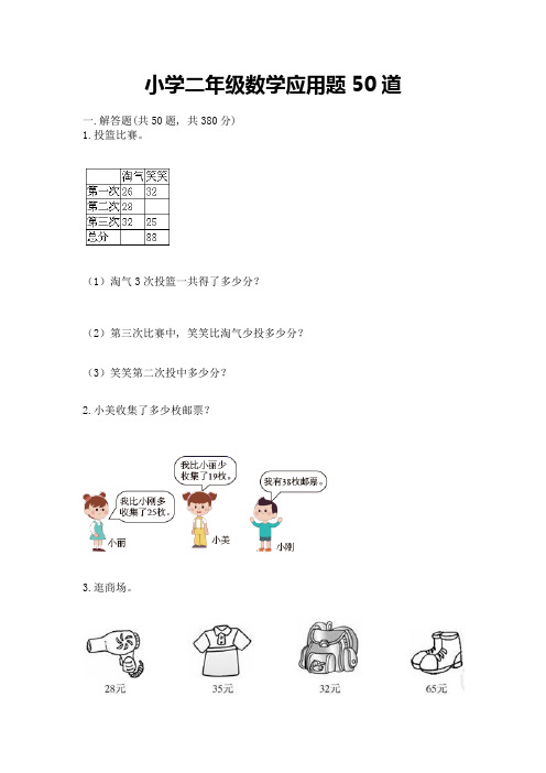 小学二年级数学应用题50道附参考答案【b卷】