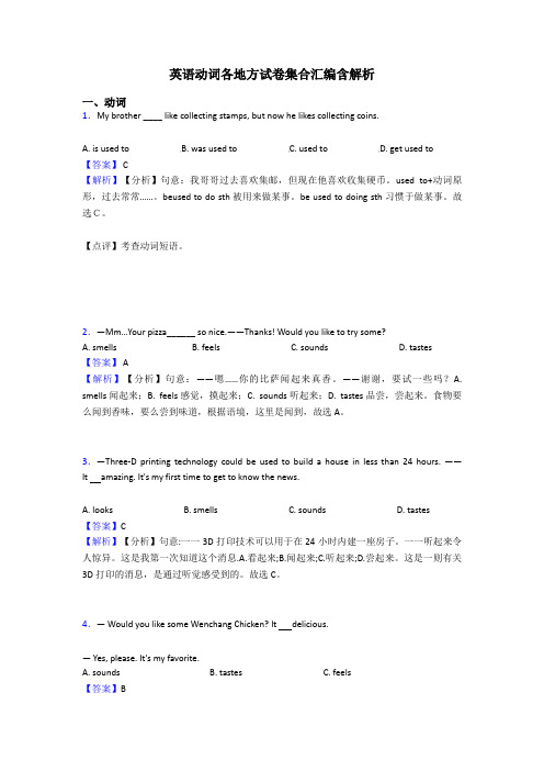 英语动词各地方试卷集合汇编含解析