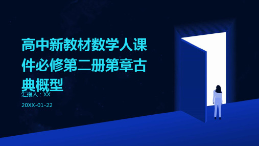 高中新教材数学人课件必修第二册第章古典概型