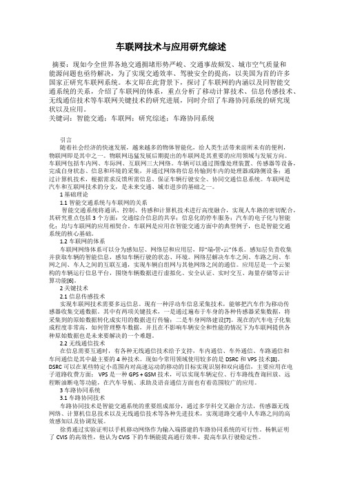 车联网技术与应用研究综述