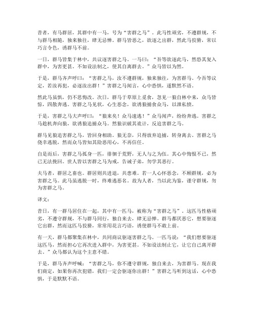 害群之马全文文言文翻译