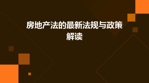 房地产法的最新法规与政策解读