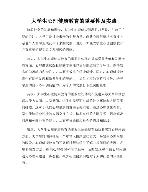 大学生心理健康教育的重要性及实践