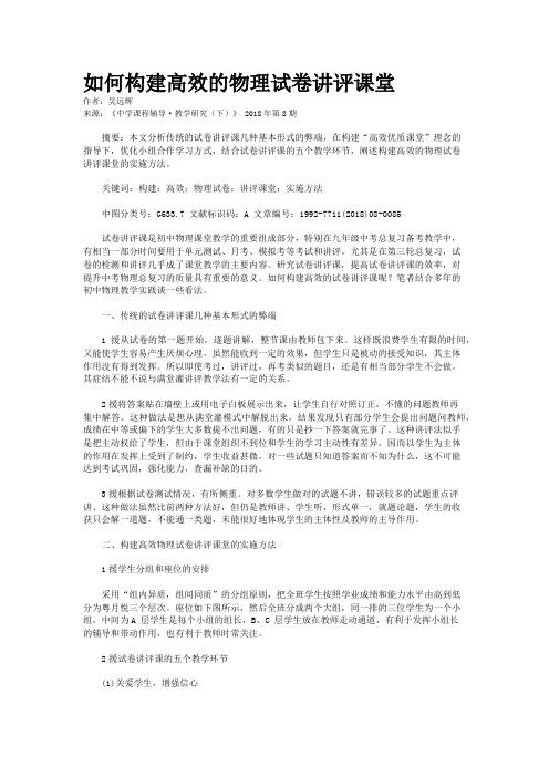 如何构建高效的物理试卷讲评课堂