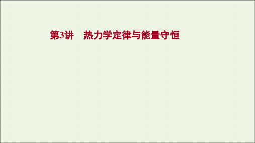 2022届高考物理一轮复习选修3_3第3讲热力学定律与能量守恒课件新人教版