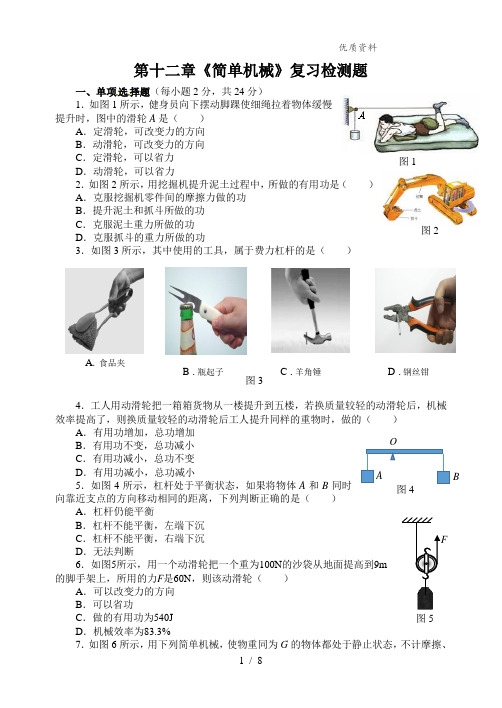 新人教版八年级物理下册第十二章《简单机械》 复习检测题(附答案)