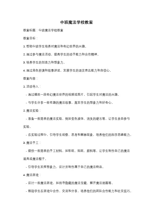 中班魔法学校教案