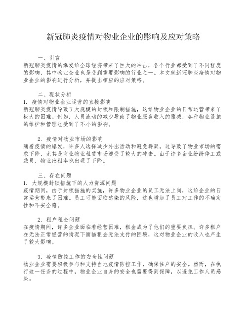 新冠肺炎疫情对物业企业的影响及应对策略