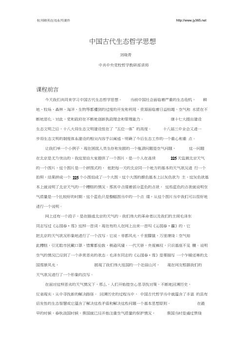 中国古代生态哲学思想