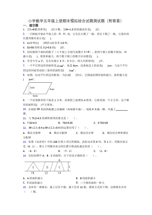 小学数学五年级上册期末模拟综合试题测试题(附答案)