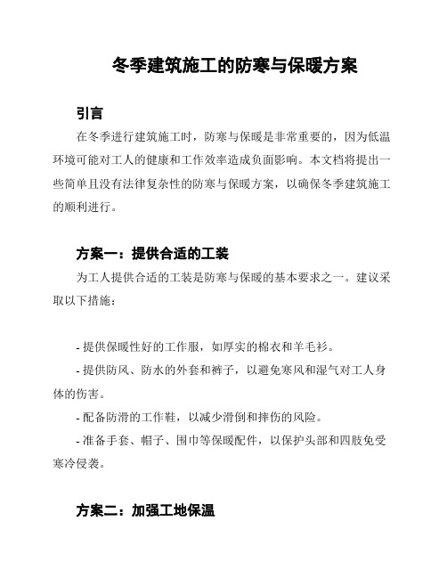 冬季建筑施工的防寒与保暖方案