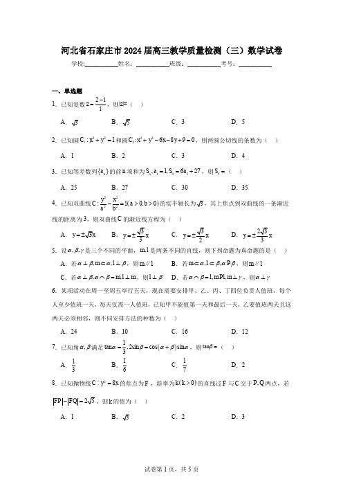 河北省石家庄市2024届高三教学质量检测(三)数学试卷