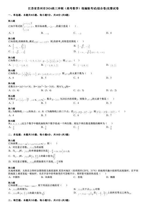 江苏省苏州市2024高三冲刺(高考数学)统编版考试(综合卷)完整试卷