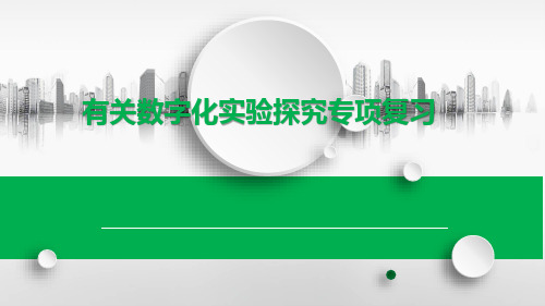 中考化学专题复习课件：《有关数字化实验探究专项复习》